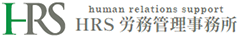 HRS労務管理事務所｜介護・福祉事業所に寄り添う社労士