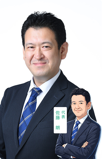 代表 佐藤 朗