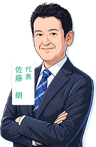 代表 佐藤 朗